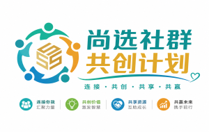 尚选社群共创计划 — 共创群主认证考核季