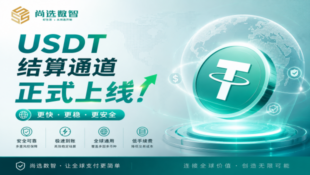 【尚选数智官方公告 | 国际化数字结算通道正式上线】
