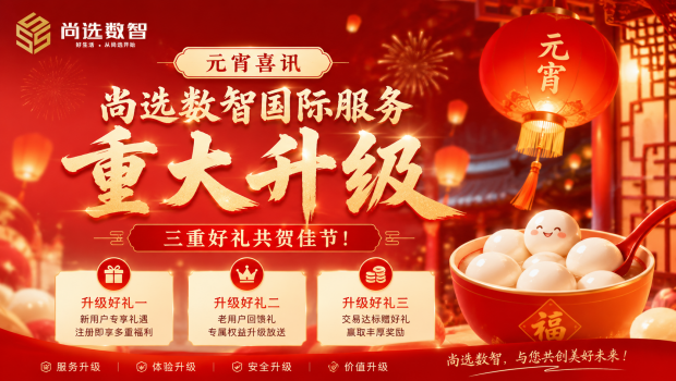 【元宵喜讯】尚选数智国际服务重大升级，三重好礼共贺佳节！