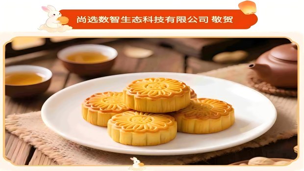 尚选数智生态：以科技赋能共圆团圆梦，在数智时代传 递中秋温度