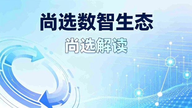 尚选模式剖析：生态共建的逻辑