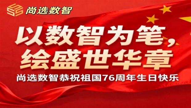 以数智为笔，绘盛世华章：尚选数智恭祝祖国生日快乐