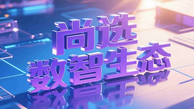 尚选数智生态发布会在合肥举行，定义消费延续新模式