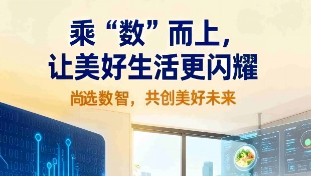 乘“数”而上，让美好生活更闪耀
