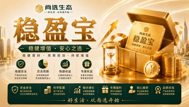 科学规划 稳健增值： 尚选生态「稳盈宝」重磅上市 ，打造安心财富避风港