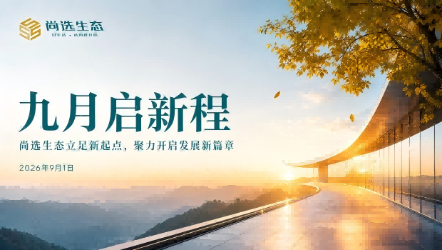 九月启新程｜尚选生态立足新起点，聚力开启发展新篇章