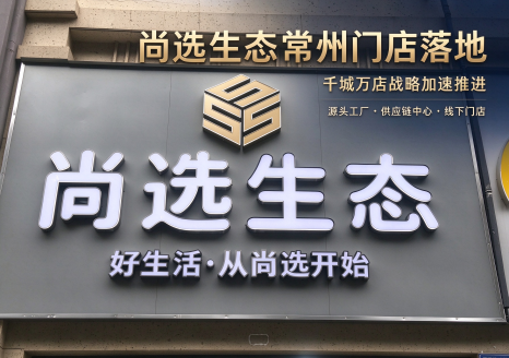尚选生态常州运营分店落地，千城万店战略加速推进